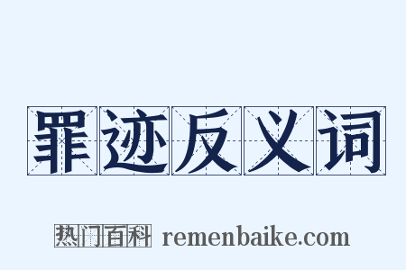 罪迹反义词是什么意思的图片